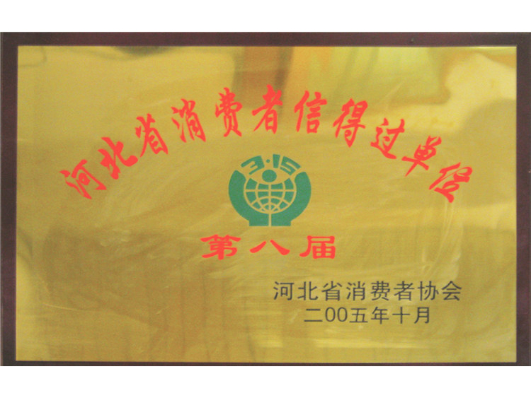 2005年第八届消费者信得过单位（河北省）